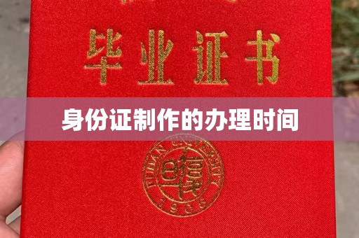 浉河身份证制作的办理时间