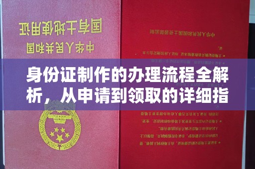浉河身份证制作的办理流程全解析，从申请到领取的详细指南