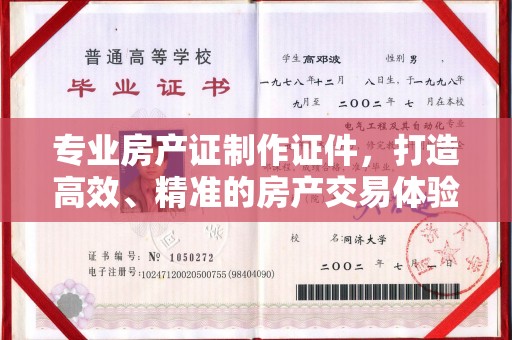 浉河专业房产证制作证件，打造高效、精准的房产交易体验