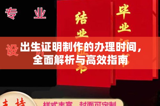 浉河出生证明制作的办理时间，全面解析与高效指南