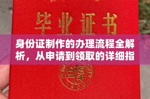 浉河身份证制作的办理流程全解析，从申请到领取的详细指南