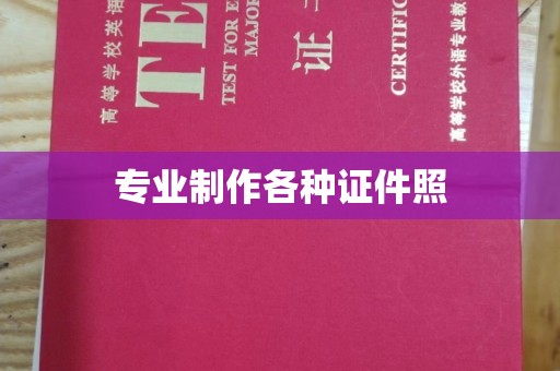浉河专业制作各种证件照