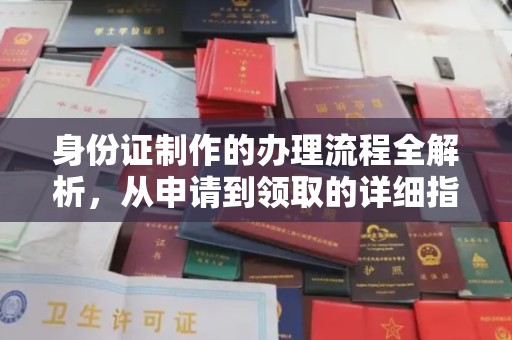 浉河身份证制作的办理流程全解析，从申请到领取的详细指南
