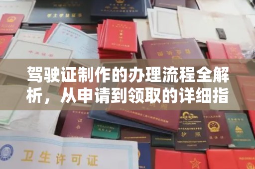 浉河驾驶证制作的办理流程全解析，从申请到领取的详细指南