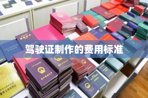 浉河驾驶证制作的费用标准
