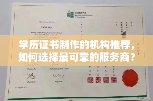 浉河学历证书制作的机构推荐，如何选择最可靠的服务商？