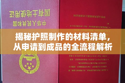 浉河揭秘护照制作的材料清单，从申请到成品的全流程解析