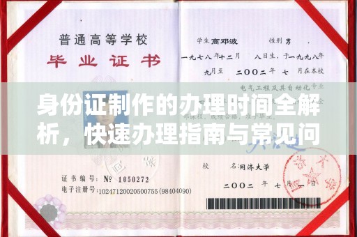 浉河身份证制作的办理时间全解析，快速办理指南与常见问题解答
