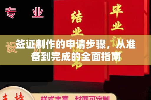 浉河签证制作的申请步骤，从准备到完成的全面指南