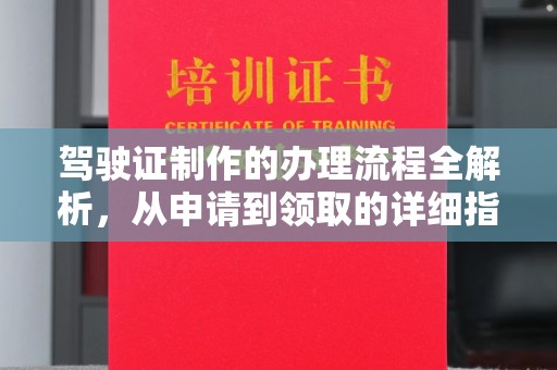 浉河驾驶证制作的办理流程全解析，从申请到领取的详细指南