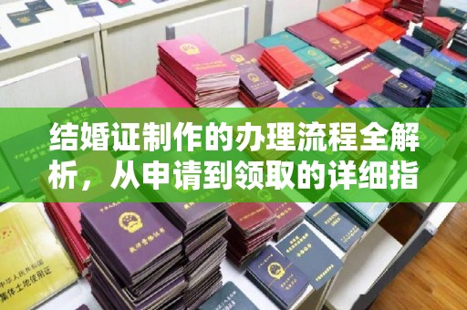 浉河结婚证制作的办理流程全解析，从申请到领取的详细指南