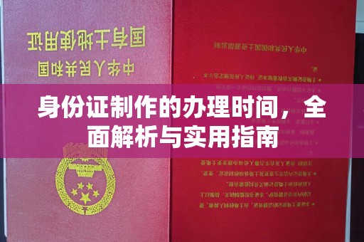 浉河身份证制作的办理时间，全面解析与实用指南