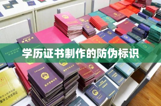 浉河学历证书制作的防伪标识