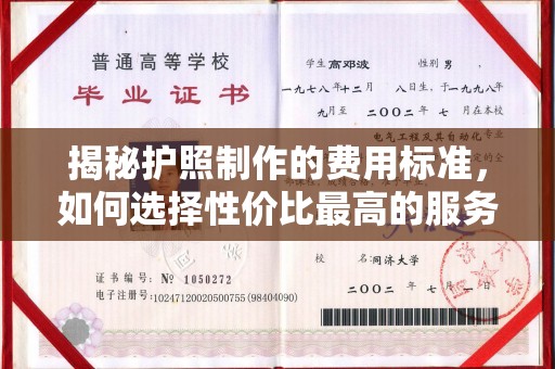浉河揭秘护照制作的费用标准，如何选择性价比最高的服务？