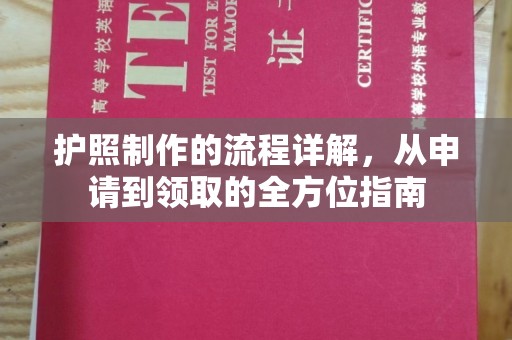 浉河护照制作的流程详解，从申请到领取的全方位指南