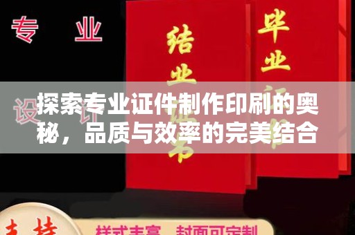 浉河探索专业证件制作印刷的奥秘，品质与效率的完美结合