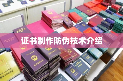 浉河证书制作防伪技术介绍