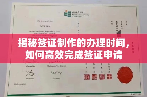 浉河揭秘签证制作的办理时间，如何高效完成签证申请
