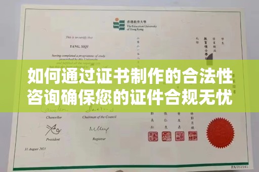 浉河如何通过证书制作的合法性咨询确保您的证件合规无忧