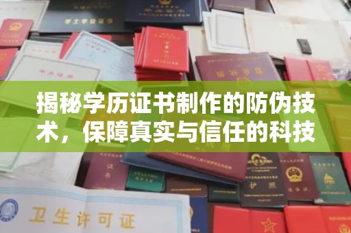 浉河揭秘学历证书制作的防伪技术，保障真实与信任的科技力量