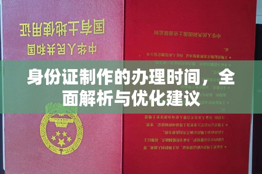 浉河身份证制作的办理时间，全面解析与优化建议