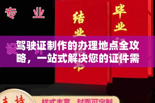 浉河驾驶证制作的办理地点全攻略，一站式解决您的证件需求