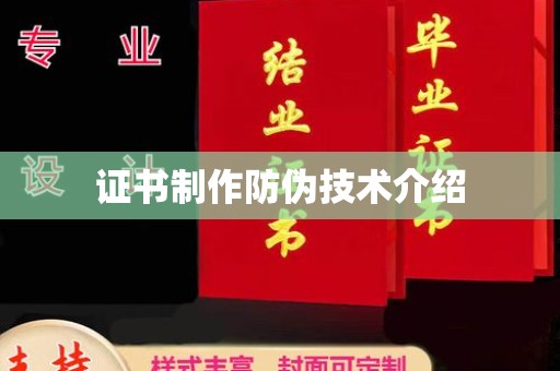 浉河证书制作防伪技术介绍