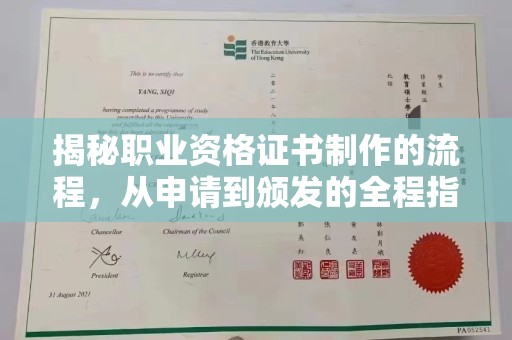 浉河揭秘职业资格证书制作的流程，从申请到颁发的全程指南