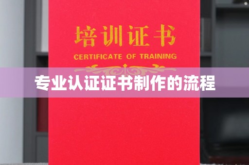 浉河专业认证证书制作的流程