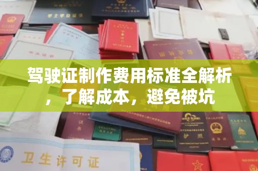 浉河驾驶证制作费用标准全解析，了解成本，避免被坑