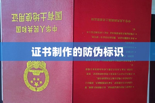浉河证书制作的防伪标识