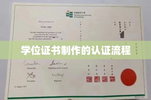 浉河学位证书制作的认证流程