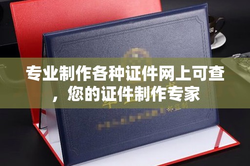 浉河专业制作各种证件网上可查，您的证件制作专家