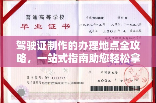 浉河驾驶证制作的办理地点全攻略，一站式指南助您轻松拿证
