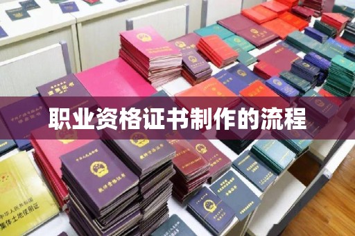 浉河职业资格证书制作的流程