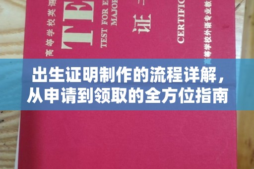 浉河出生证明制作的流程详解，从申请到领取的全方位指南