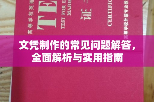 浉河文凭制作的常见问题解答，全面解析与实用指南