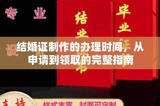 浉河结婚证制作的办理时间，从申请到领取的完整指南
