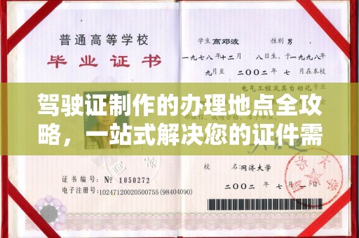 浉河驾驶证制作的办理地点全攻略，一站式解决您的证件需求