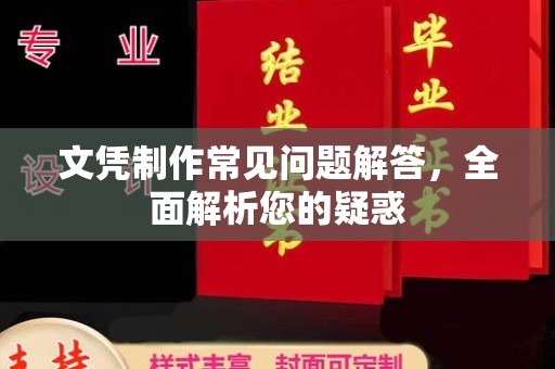 浉河文凭制作常见问题解答，全面解析您的疑惑