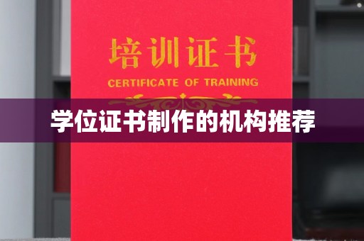 浉河学位证书制作的机构推荐