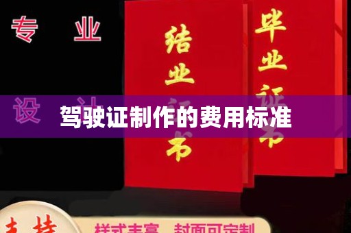 浉河驾驶证制作的费用标准