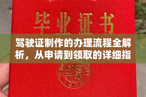 浉河驾驶证制作的办理流程全解析，从申请到领取的详细指南